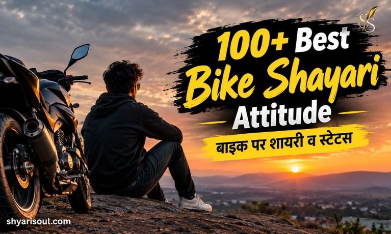100+ Best Bike Shayari Attitude बाइक पर शायरी व स्टेटस