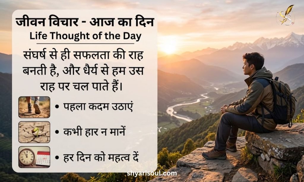 Life Thought of the Day in Hindi